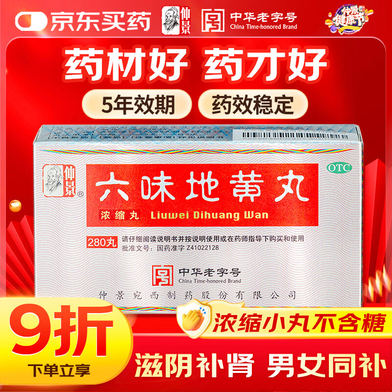仲景六味地黄丸(浓缩丸)280丸 滋阴补肾强身阳痿早泄壮阳药男科用药肾阴亏虚腰膝酸软头晕耳鸣潮热盗汗遗精