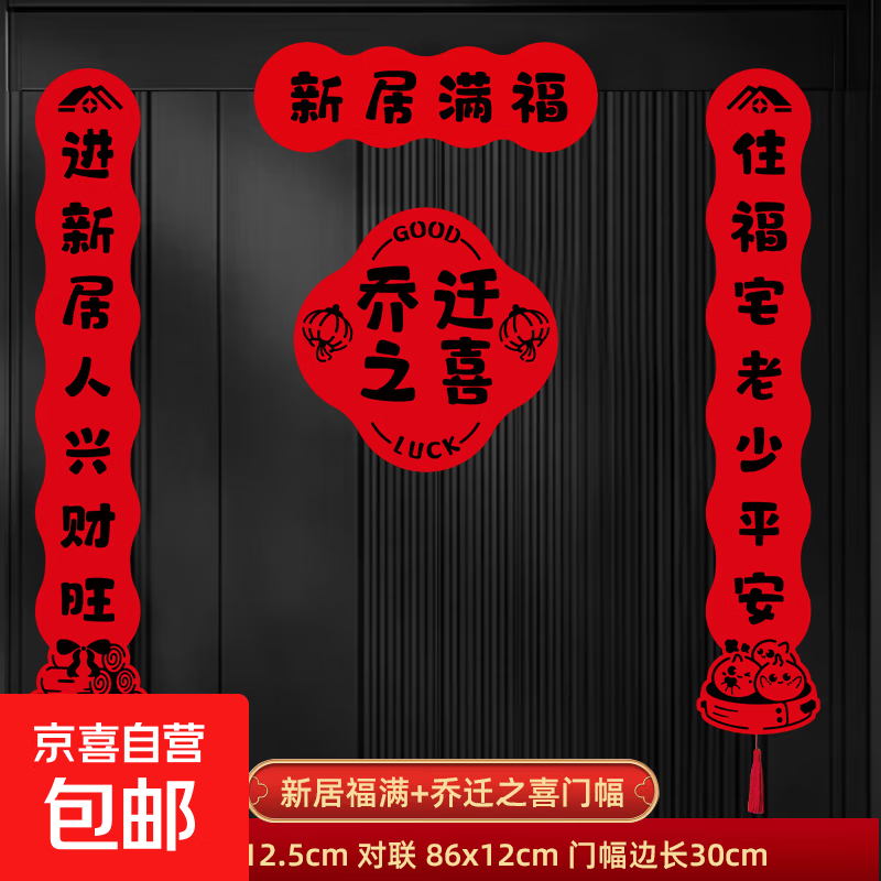 乔迁之喜对联磁吸新居入宅布置搬家仪式用品新房入户门贴装饰礼物 新居满福对联【磁吸款】 4件套