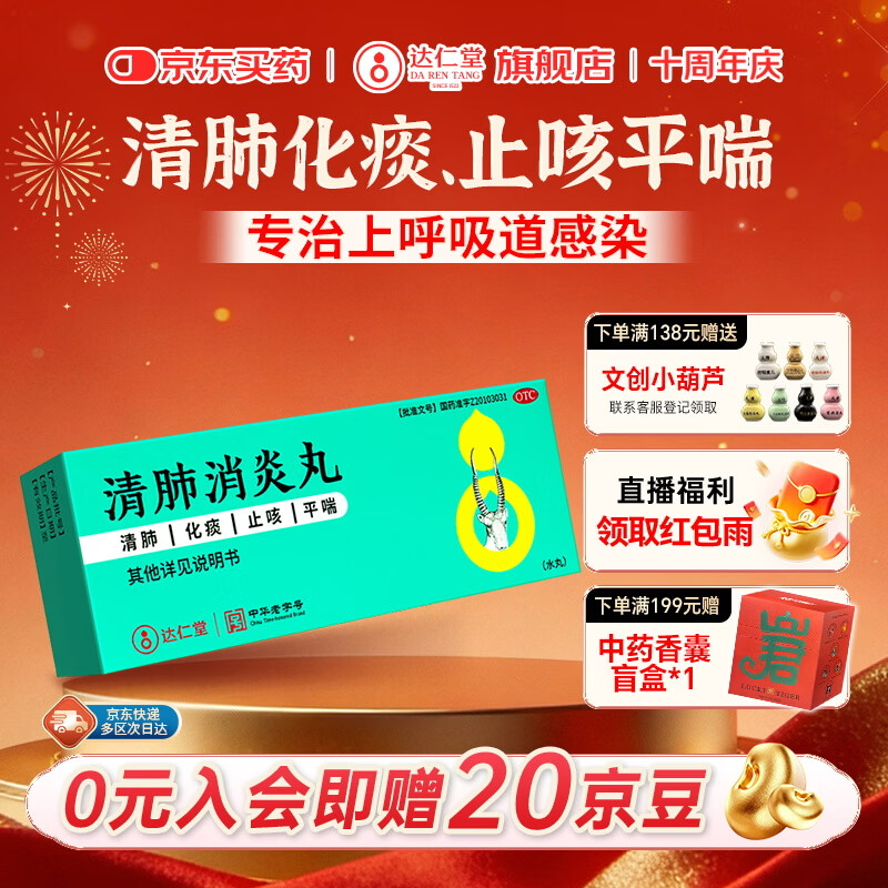 达仁堂 清肺消炎丸 5g*6袋水丸 清肺化痰 止咳平喘 咳嗽气喘胸胁胀痛急性支气管炎