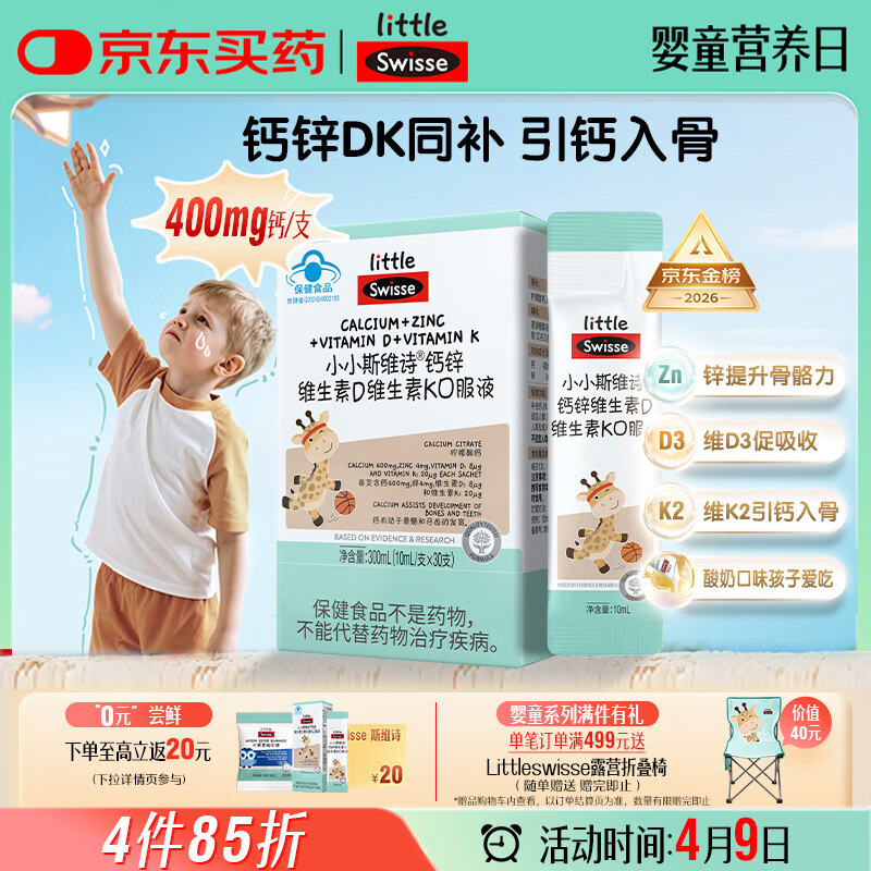 Swisse小小斯维诗长颈鹿钙 儿童液体钙锌维生素DK 青少年春季补钙 30支