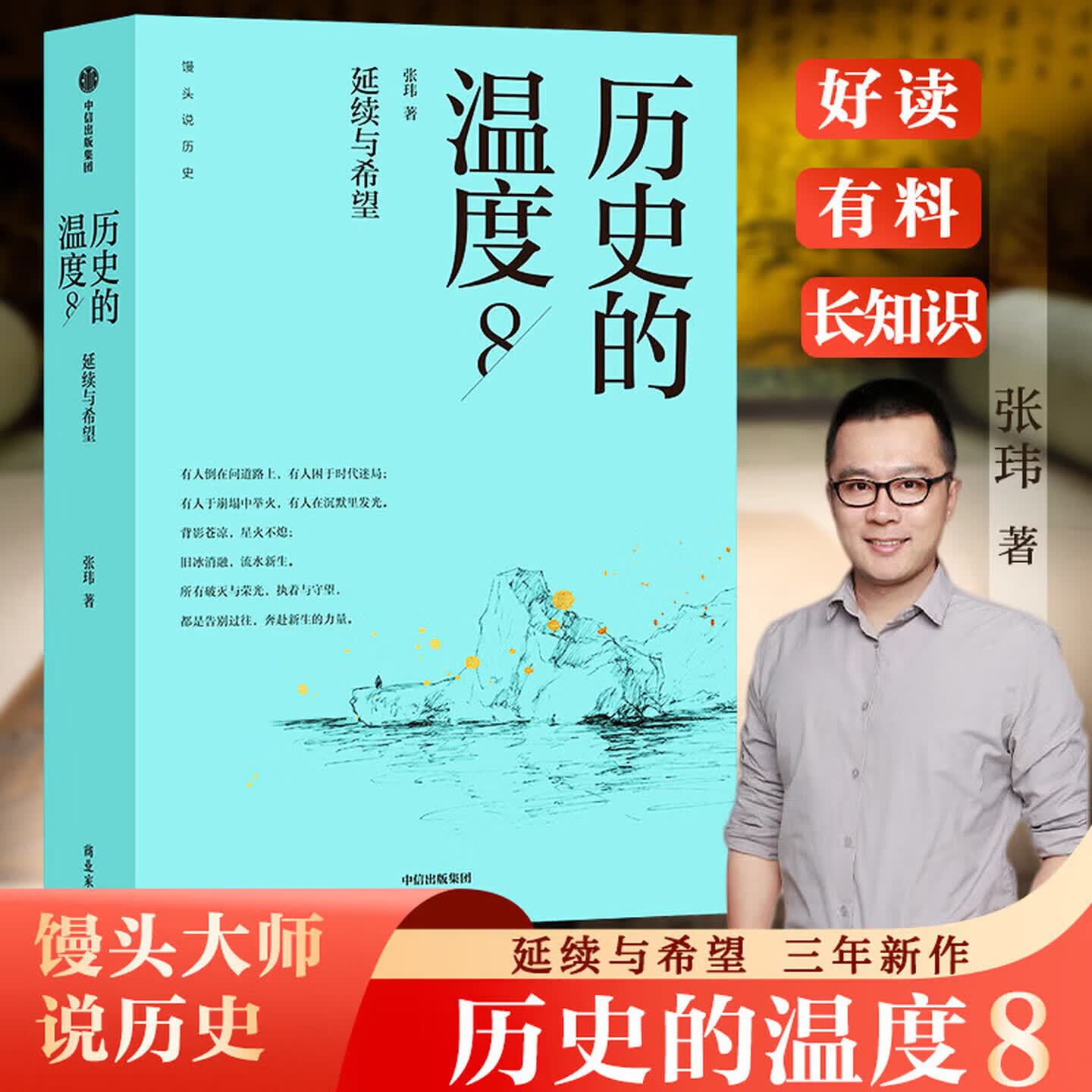 【正版包邮】 历史的温度8 历史的温度系列1-8册全套 1-7册套装 馒头大师 张玮著 馒头说历史大众历史科普读物 中信出版社 【新书】历史的温度8