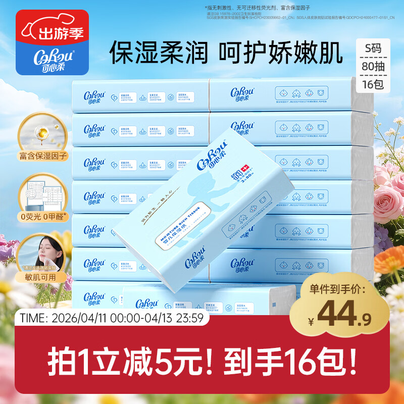 可心柔（COROU）抽纸 3层80抽*16包S码 保湿纸 宝宝婴儿纸巾 云柔巾 乳霜纸