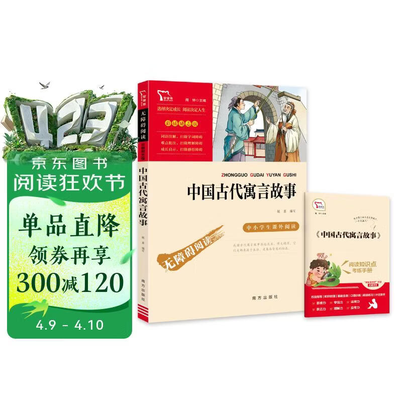 中国古代寓言故事 快乐读书吧小学三年级下册推荐阅读书 无障碍阅读 小学生课外推荐阅读书目 有习题万物复书三年级
