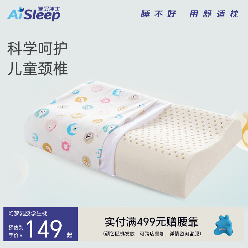 睡眠博士（AiSleep）幻梦儿童乳胶枕 泰国进口天然乳胶学生枕 透气排汗儿童枕 8-15岁