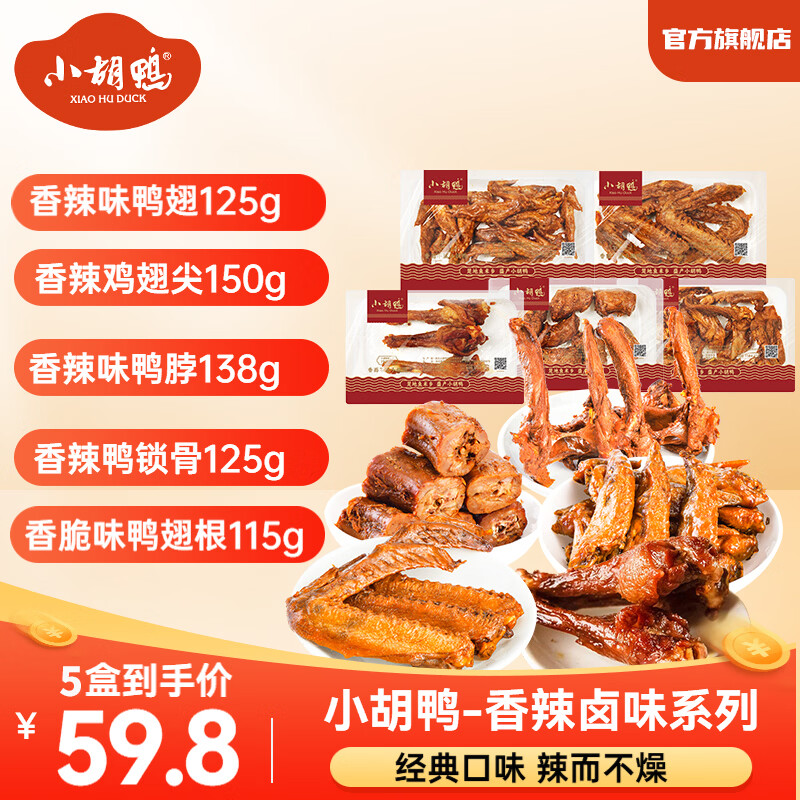 小胡鸭零食卤味锁鲜装任选6件 39.76元 - 折送网