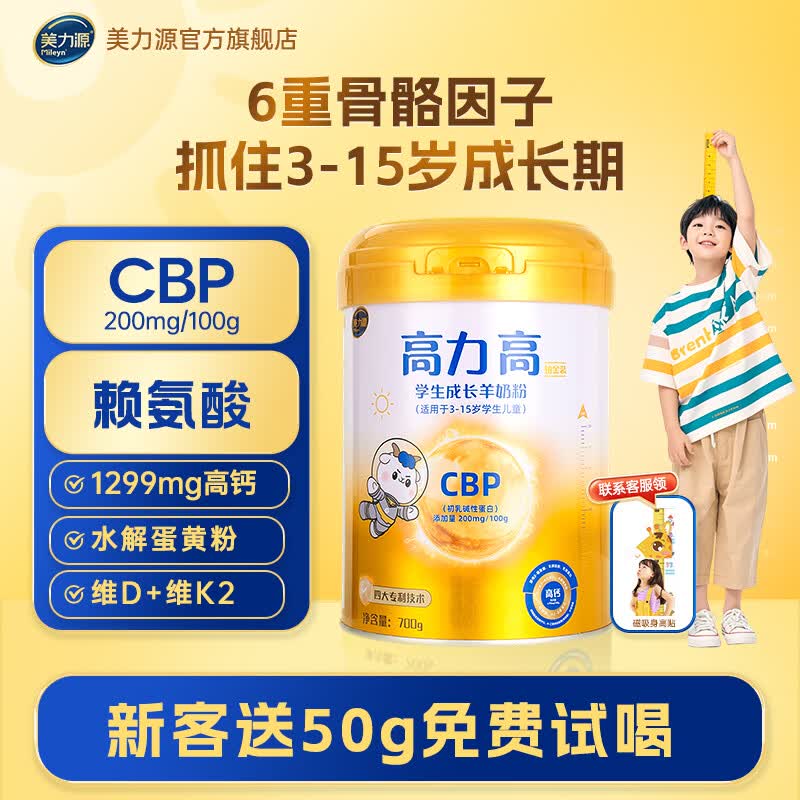美力源高力高CBP赖氨酸儿童学生成长奶粉高钙配方羊奶粉4段3-15岁青少年 1罐尝鲜装【送50g*1盒试喝+身高贴】