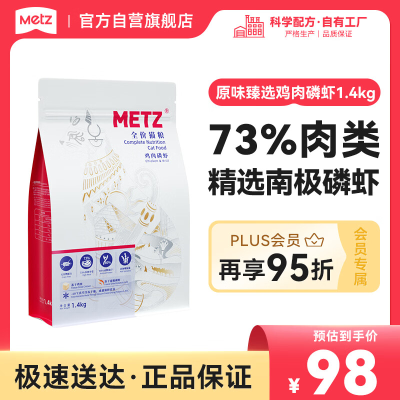 玫斯（metz）原味臻选全价无谷双拼冻干猫粮1.4kg鸡肉磷虾增肥发腮