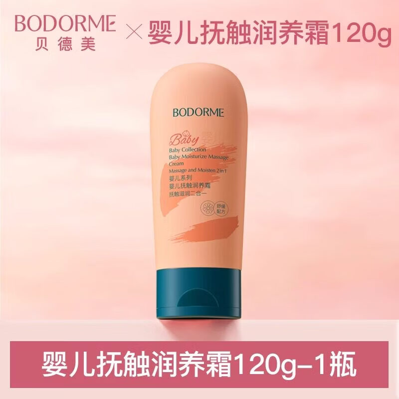 贝德美（bodcrme）婴儿抚触霜蓝甘菊婴儿油霜新生儿身体专用按摩油宝宝润肤油 1瓶=抚触油+身体乳抚触霜120g-1瓶