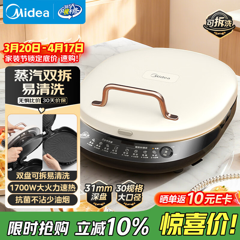 美的（Midea）电饼铛家庭用双面加热上下盘可拆洗煎饼铛煎烤机烙饼锅早餐机加深烤盘大火力大尺寸电饼档JKC3078
