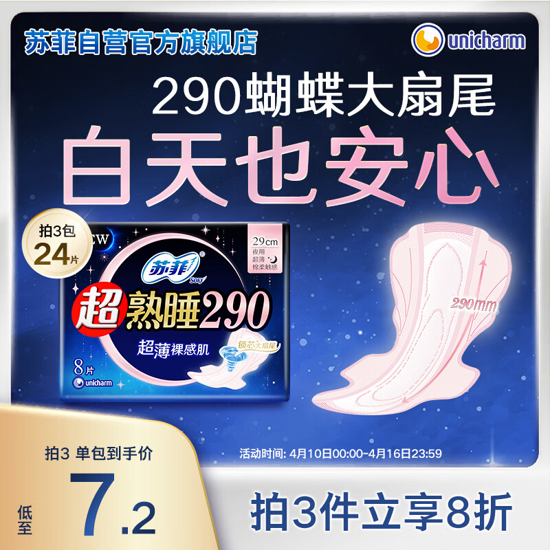 苏菲超熟睡超薄裸感肌夜用卫生巾29cm8片量多无感防漏姨妈巾自营官方
