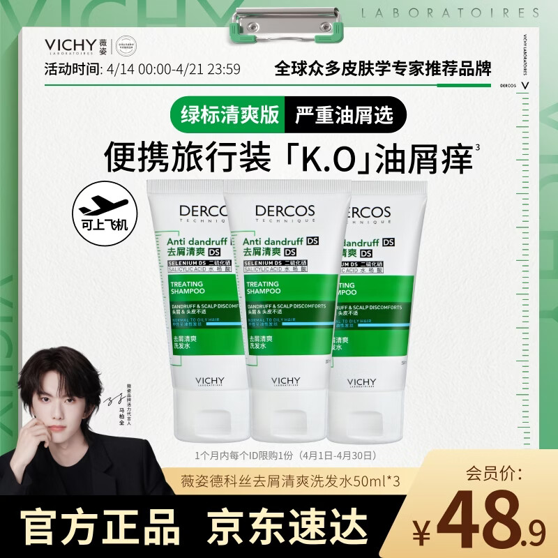 薇姿（VICHY）1%二硫化硒洗发水男士女士绿标50ml*3洗发水去屑洗发水缓解头痒