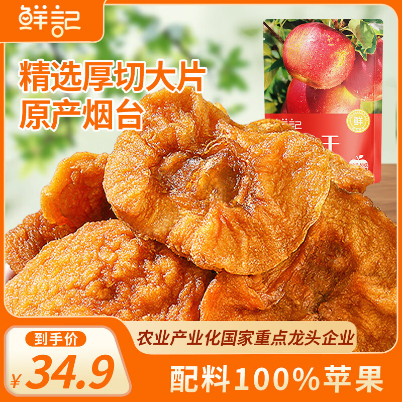 鲜记 苹果干500g 低脂高纤维烟台红富士苹果肉 0添加零食独立包装