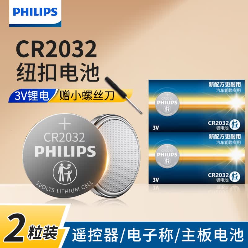 飞利浦（PHILIPS）CR2032/CR2025/CR2016/CR2430/CR2450纽扣电池3V锂电池适用奔驰奥迪宝马等汽车钥匙专用电池CR2477 CR2032【2粒】精品装（送工具）