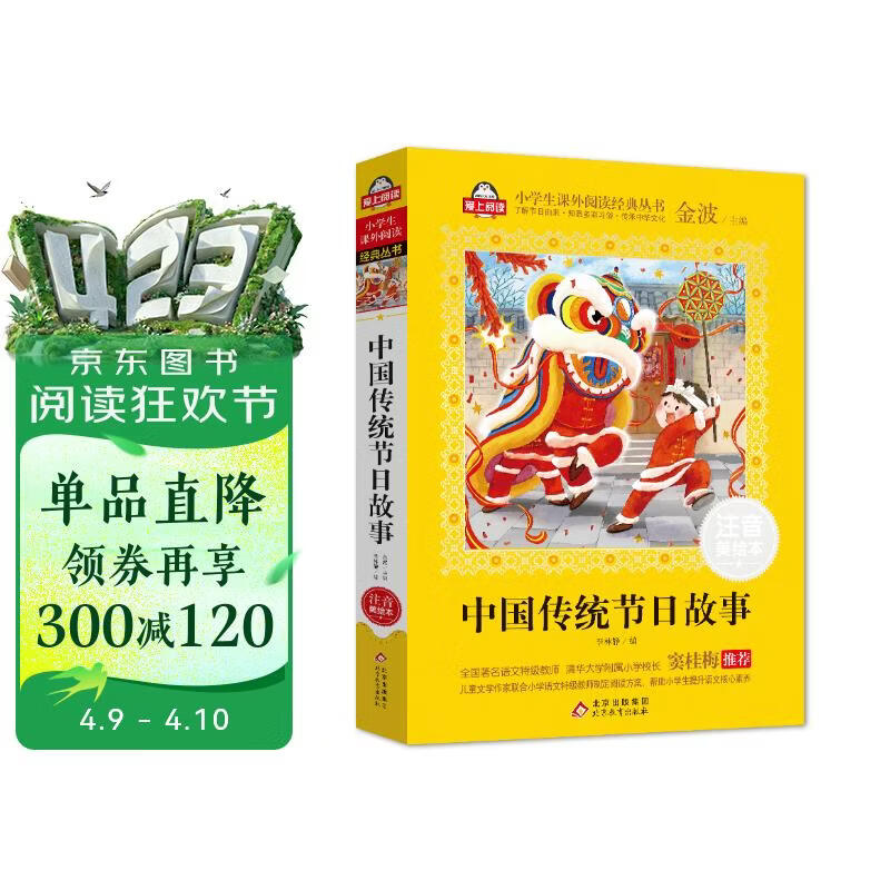 中国传统节日故事自营儿童注音版（美绘大开本）一二三年级儿童文学 小学生课外阅读必读 全国著名语文特级教师 窦桂梅推荐 爱上阅读系列