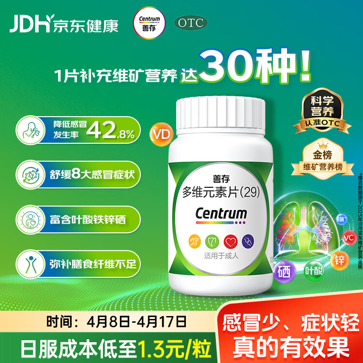 善存多维元素片(29) OTC100片成人补充30种复合维生素d叶酸备孕期维生素cVb族Ve钙铁锌