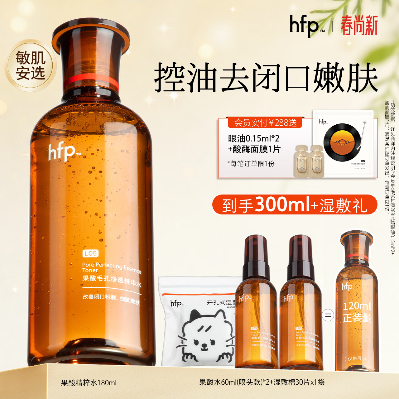 hfp果酸精粹水爽肤水湿敷水护肤水控油祛痘补水保湿平闭口男女护肤品 【敏肌可用】果酸精粹水180ml