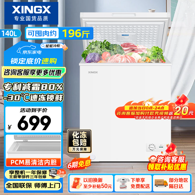 星星（XINGX）140L单温家用小型冰柜 大容量减霜保鲜净味节能一级能效冰箱冷藏冷冻两用冷柜BD/BC-140QJ以旧换新