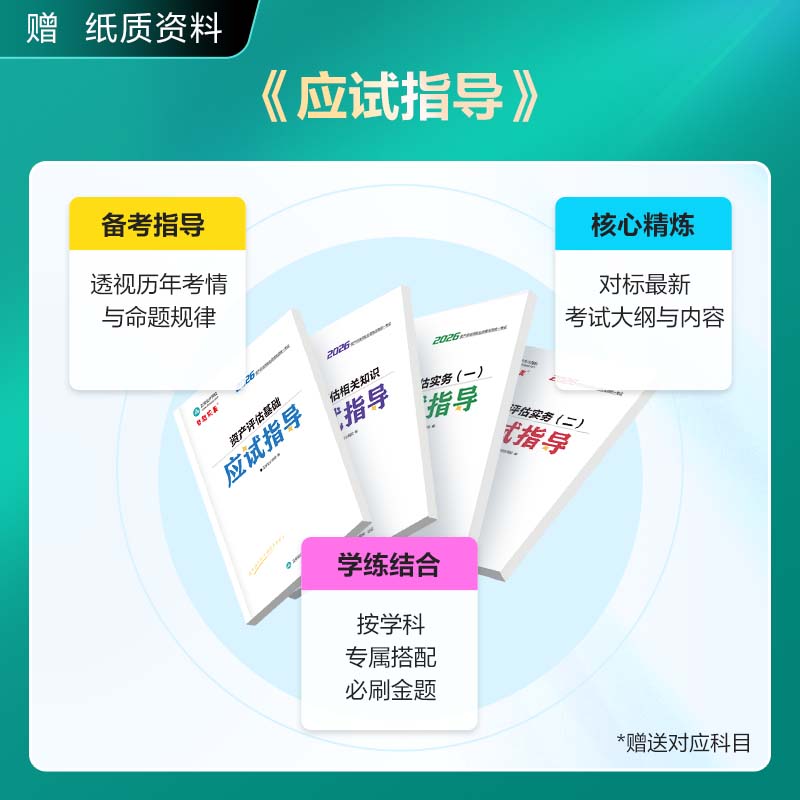 官方现货 资产评估师2026教材辅导习题册 必刷金题+冲刺8套模拟试卷+应试指导资产评估基础相关知识实务一二 真题库刷题 全科 必刷金题+模拟试卷 2026资产评估师