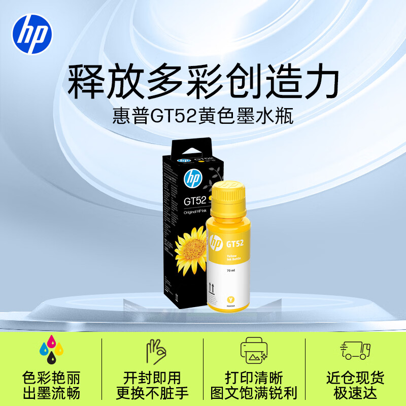 惠普（HP）GT52/53原装黄色墨水 适用hp tank310/410/5810/5820/418/411/419/518/519打印机