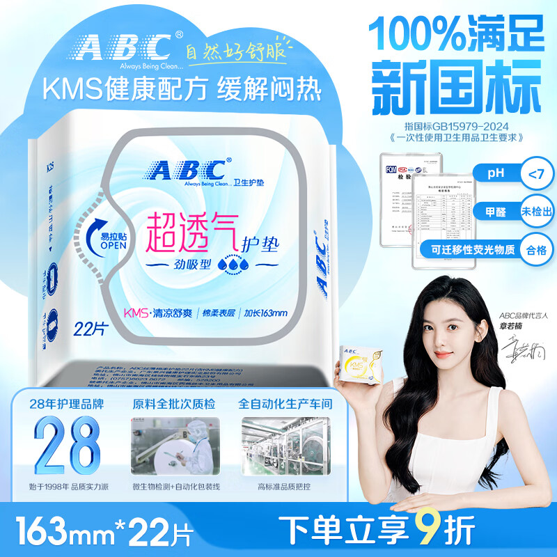 ABCKMS纤薄健康配方超薄透气护垫卫生巾京东自营163mm*22片