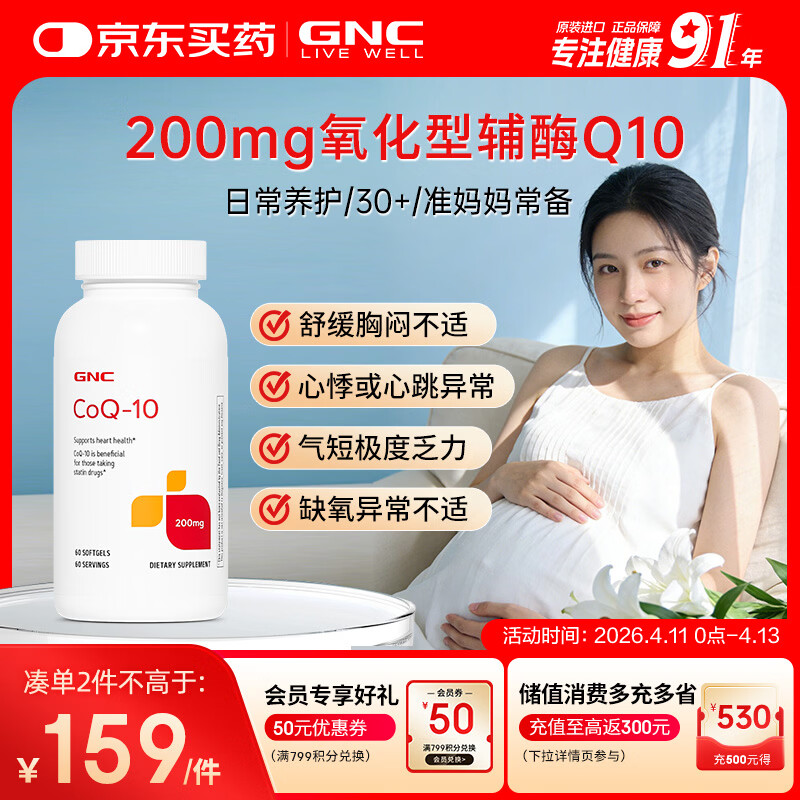 GNC健安喜辅酶q10软胶囊200mg60粒心脑血管辅酶备孕加班熬夜保护心脏