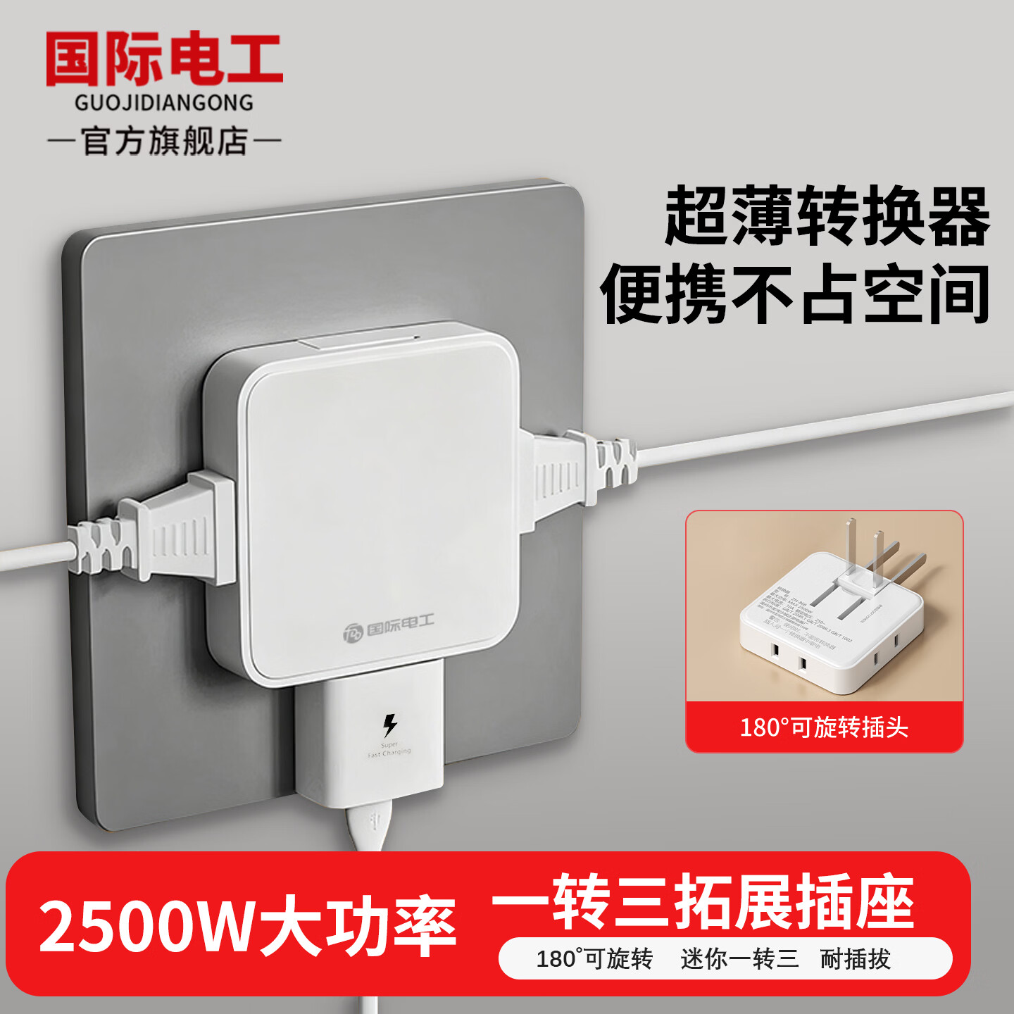 国际电工超薄转换插头沙发后插座转换器靠墙缝隙旋转扩展器一转三 一转三超薄（便携款）-白色
