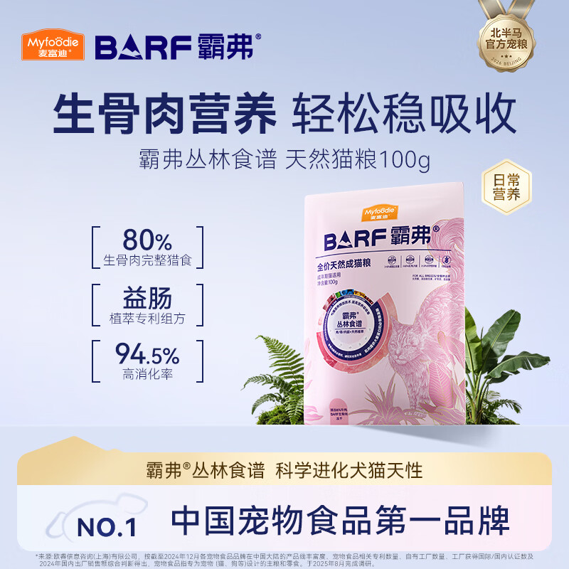 麦富迪猫粮 barf霸弗天然猫粮冻干生骨肉成猫粮养胃益肠牛肉100g