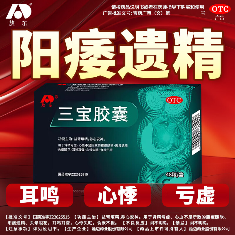 [敖东]三宝胶囊 0.3g*48粒 3盒装 治疗头晕眼花耳鸣耳聋心悸失眠食欲不振益肾填精养心安神肾精亏虚心血不足