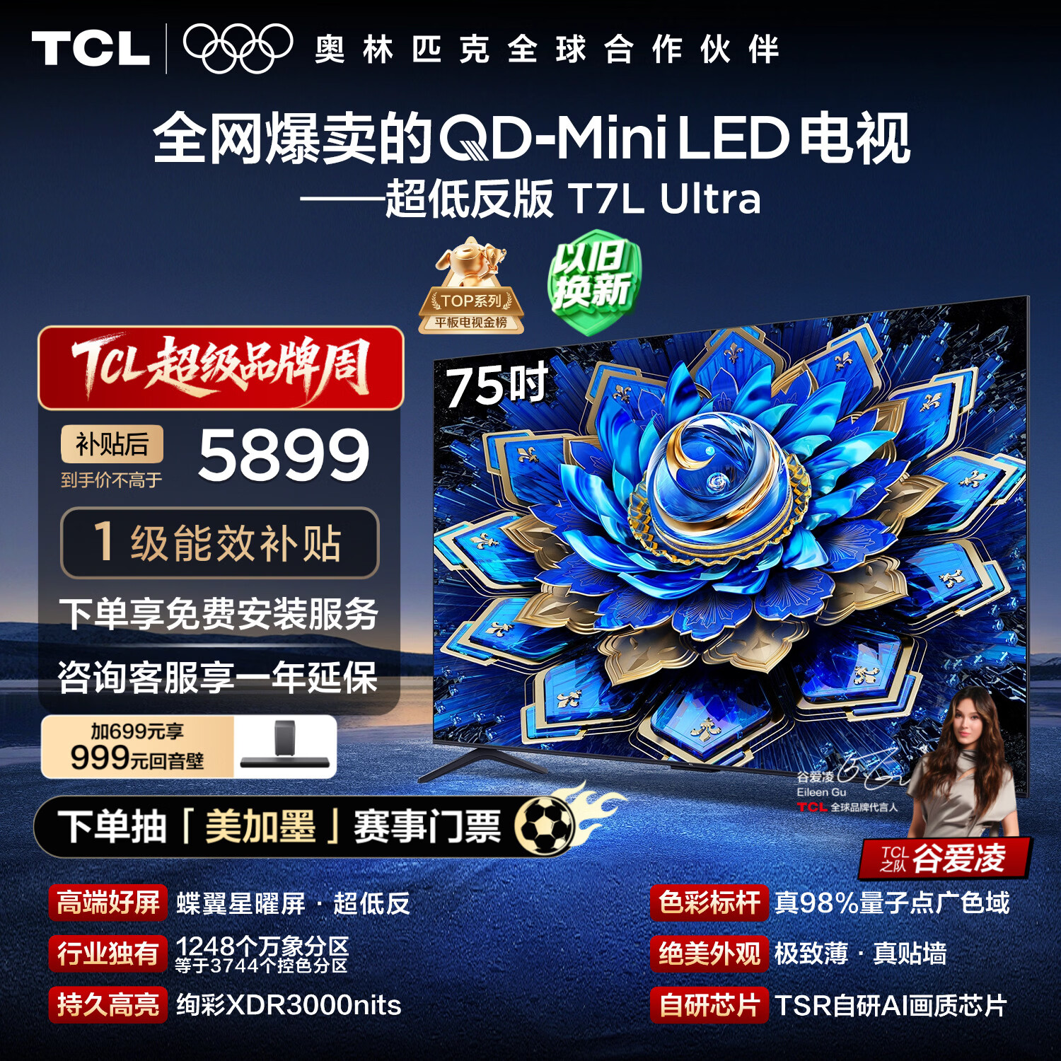 TCL电视 75T7L Ultra 75英寸 QD-Mini LED 蝶翼星曜屏 万象分区 绚彩XDR 超薄 国家补贴 T7L 护眼