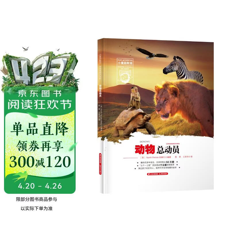 小爱因斯坦 神奇星球大百科——动物总动员 