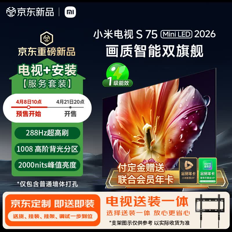 小米电视S75 Mini LED 2026 75英寸 1008分区低反屏 2000nits(普通挂架送装一体) L75MC-S 国家补贴