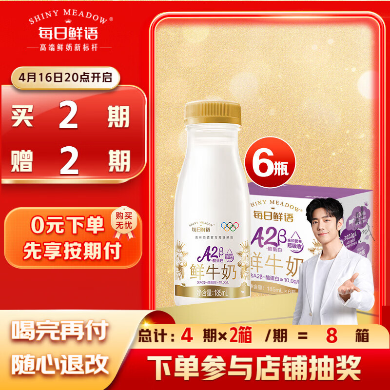 每日鲜语A2β酪蛋白巴氏鲜奶 6瓶装到手151.6元