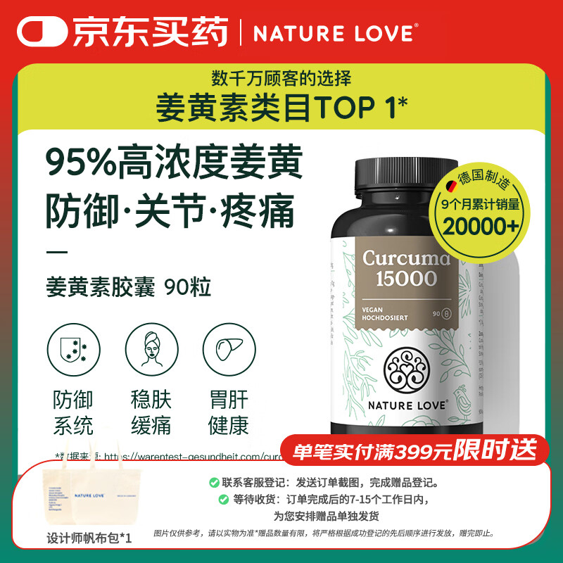 NATURE LOVE德国进口高含量有机姜黄素胶囊90粒含黑胡椒促吸收熬夜护肝护关节