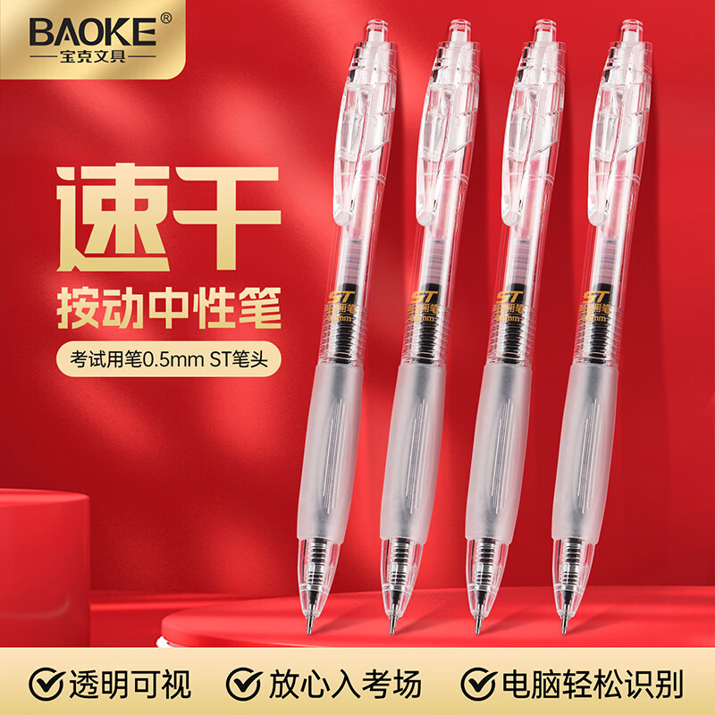 宝克（BAOKE）考试按动中性笔 0.5mm速干ST笔头学生考试专用笔刷题笔 防滑舒适软握 全透明笔杆 考试专用笔- W26 12支/盒装