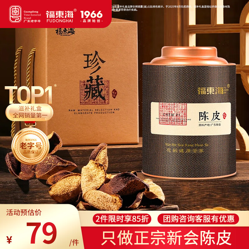 福东海正宗新会15年老树陈皮80g 【广东老字号】送长辈礼盒花草茶泡水