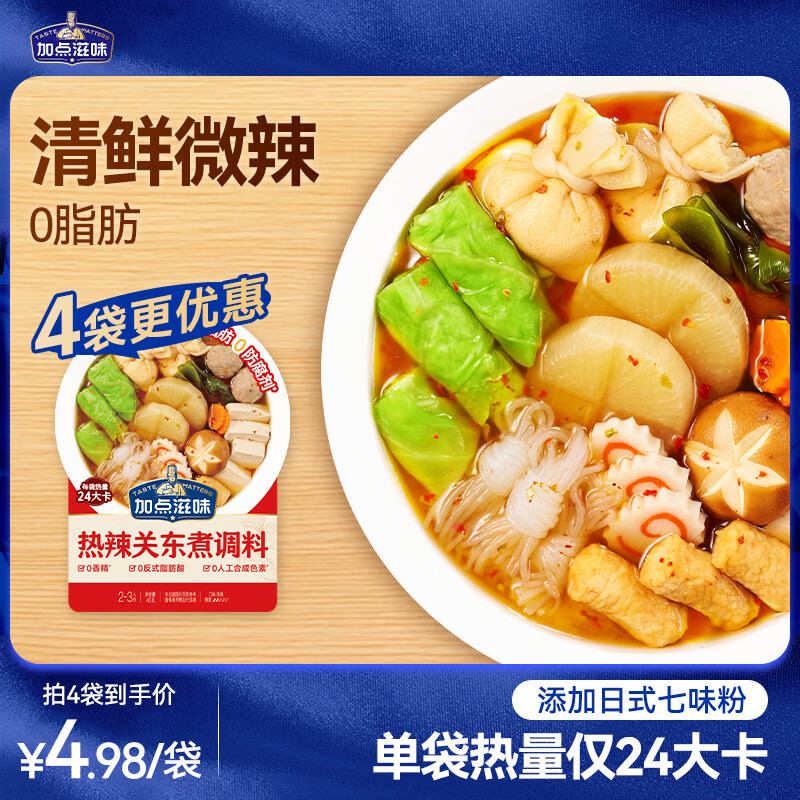 加点滋味热辣关东煮调料45g【0脂肪】辣味关东煮汤料水煮菜汤料包