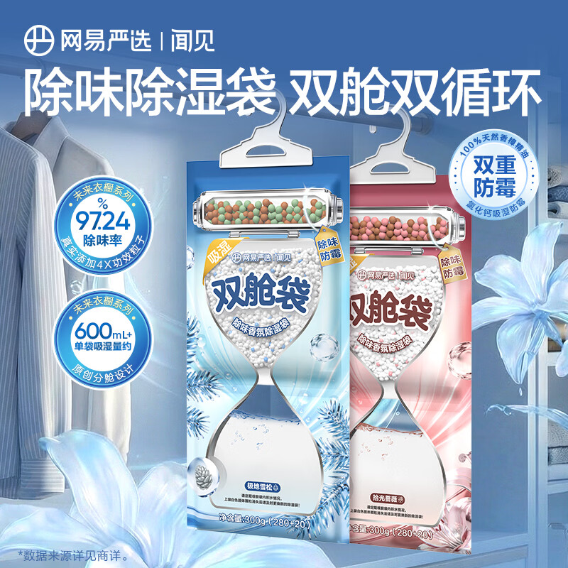网易严选双腔除味香氛除湿袋可挂式室内净化除味袋装干燥剂衣柜防潮 极地雪松 300g*8盒