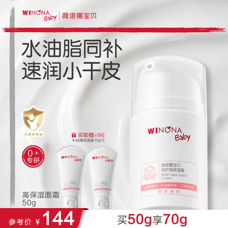 薇诺娜宝贝倍护高保湿面霜 婴幼儿童长效补水保湿霜换季宝宝面霜50g