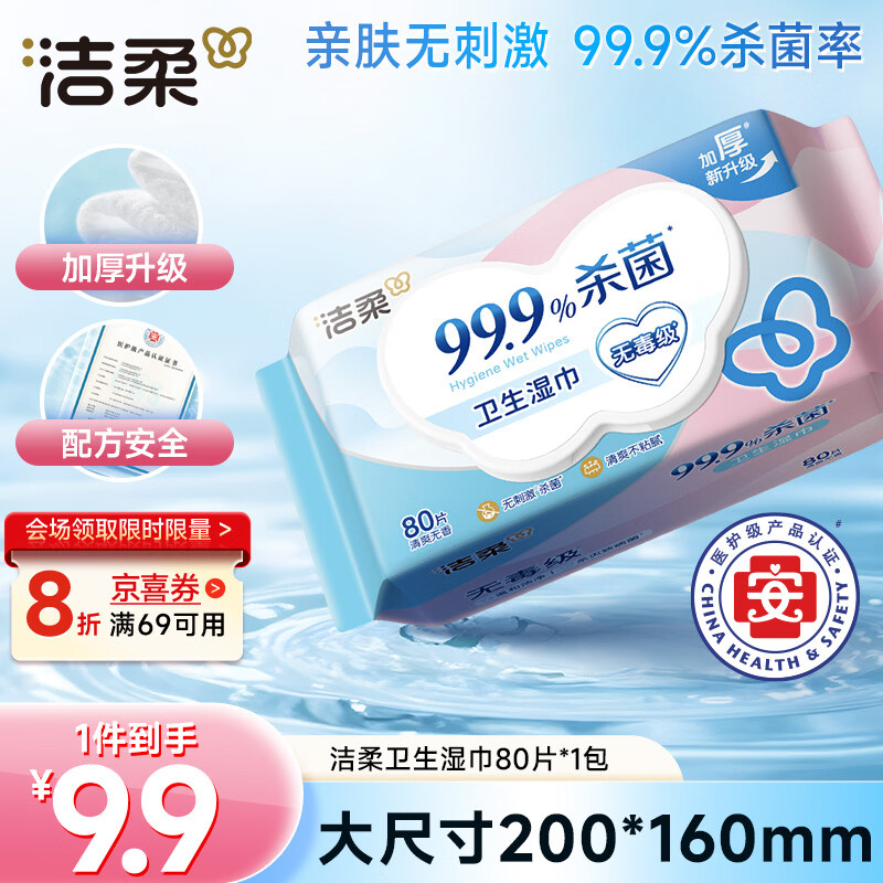 洁柔卫生湿巾80片