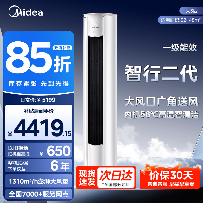 美的（Midea）空调大2匹3匹新一级能效变频冷暖家用柜机酷省电智行二代大风口升级款客厅立式以旧换新家电补贴 智行二代 一级能效 大3匹 25年最新款