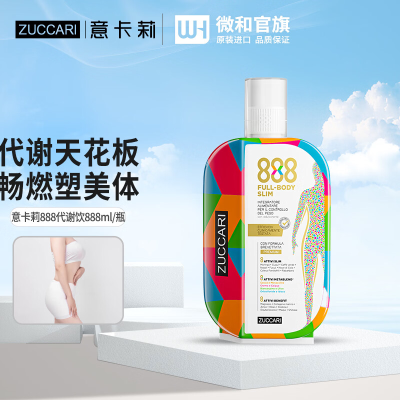 ZUCCARI意卡莉888代谢饮 身材管理控糖控体燃卡0糖代餐 海外原装进口 888ml*1瓶