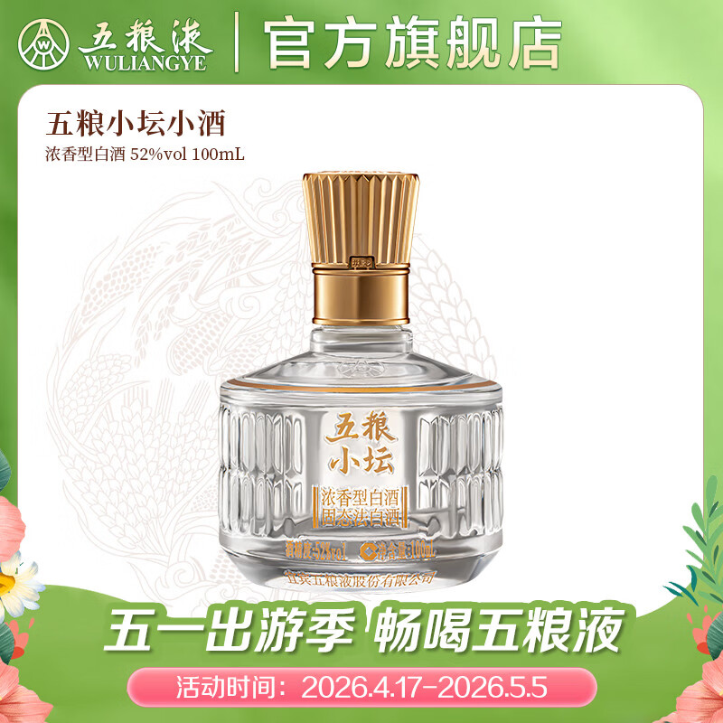 五粮液官旗五粮小坛小酒伴手礼浓香型白酒 五粮液官方 52度 100mL 1瓶