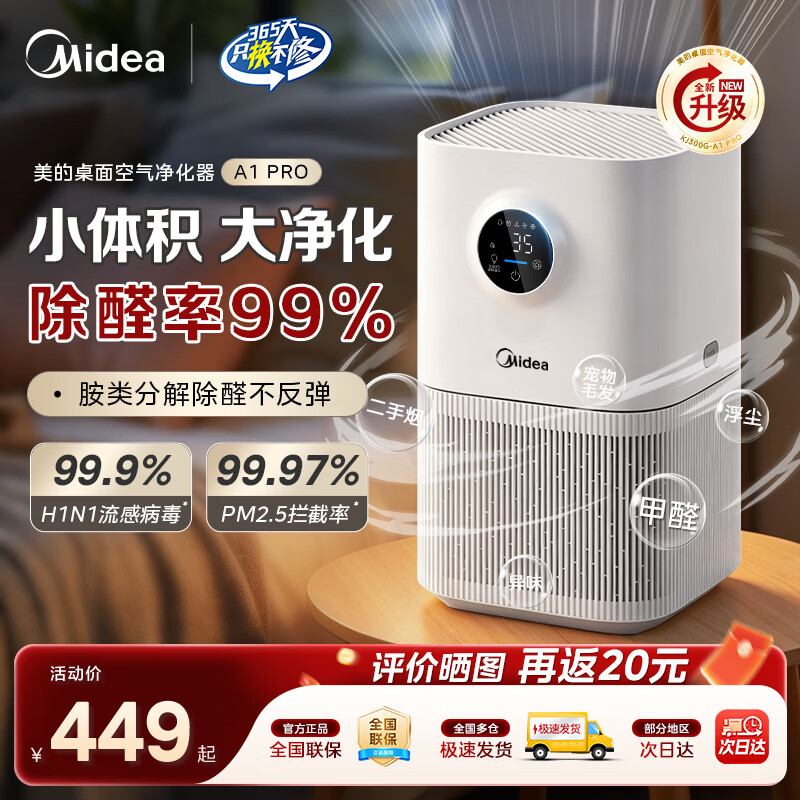 美的（Midea）桌面空气净化器A1Pro除甲醛除敏除烟味异味过敏源 除尘除菌 A1S升级款家用小户型KJ300G-A1 Pro