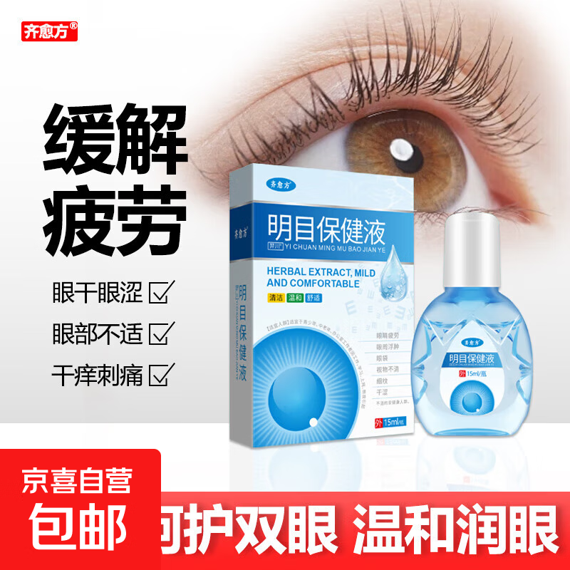 明目保健液缓眼缓解疲劳干涩熬夜老花红血丝眼疼视力滋润双眼近视 齐愈方明目保健液15ml*1瓶