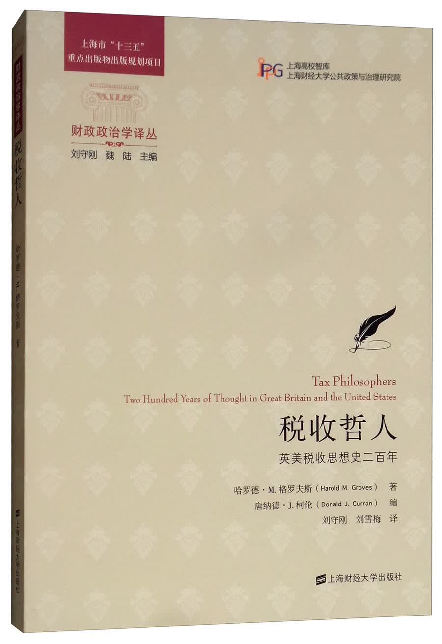 税收哲人：英美税收思想史二百年（引进版）