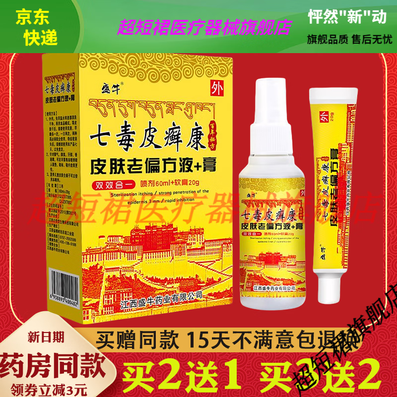 【jd健康优选】七毒抑菌膏脚气净喷剂止痒膏抑菌液脚气膏止痒喷剂【大