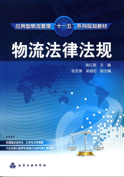 物流法律法规 黄红丽 主编