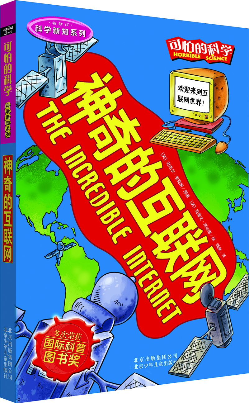 可怕的科学·科学新知系列：神奇的互联网 