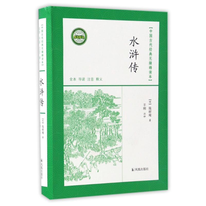 水浒传无障碍读本精施耐庵著
