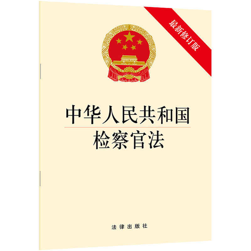 中华人民共和国检察官法（最新修订版）